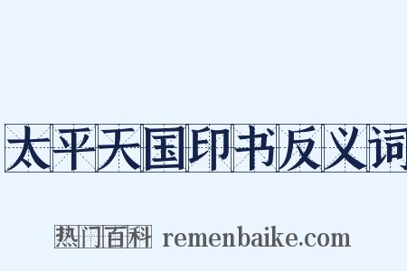 太平天国印书反义词是什么意思的图片